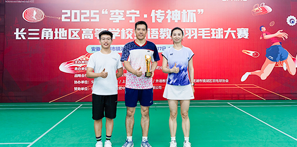 安徽新華學院隊在2025長三角地區高校外語教師羽毛球大賽中榮獲團體冠軍